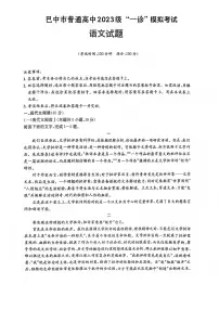 巴中市普通高中2023级高三“一诊”高考模拟考试语文试卷+答案