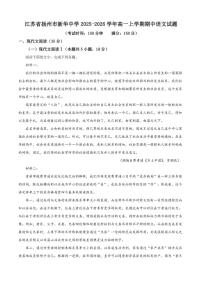 2025-2026学年江苏省扬州市新华中学高一上学期期中语文试题（有答案）