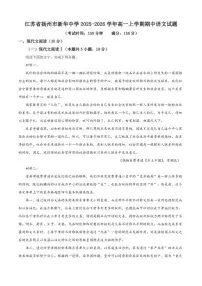 2025-2026学年江苏省扬州市新华中学高一上学期期中语文试题（有答案）