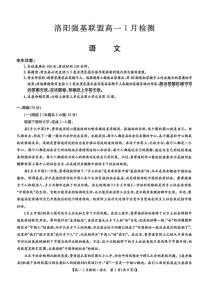 2025-2026学年河南省洛阳市强基联盟高一上学期1月检测语文试卷（有答案）