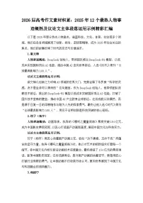 2025年12个最热人物事迹概括及议论文主体段落运用示例精彩汇编-2026年高考语文作文素材讲练（全国通用）