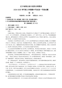 辽宁省沈阳市郊联体2024-2025学年高一上学期11月期中考试语文试题（含答案）