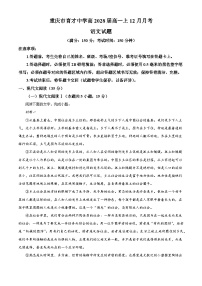 重庆市育才中学2025-2026学年高一上学期12月月考语文试卷（含解析）