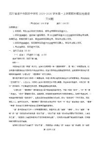 四川省遂宁市射洪中学2025-2026学年高一上学期期末模拟检测语文试卷（Word版附解析）