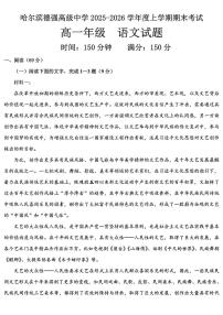 黑龙江省哈尔滨德强高级中学2025-2026学年高一上学期期末考试语文试卷
