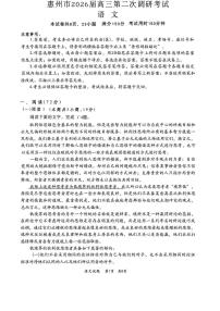 2026届广东省惠州市高三上学期第二次调研考试语文试卷（月考）