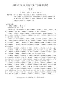 2025-2026学年柳州高考二模语文试题无答案