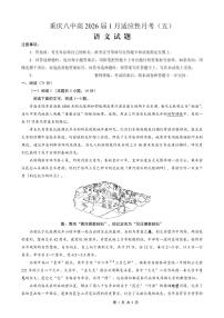 语文-重庆市第八中学校2026届高三上学期1月适应性月考五试卷及答案
