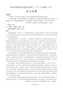 重庆实验外国语学校2025-2026学年高三上学期1月期末考试语文试卷（PDF版附解析）