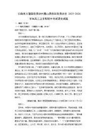 2025-2026学年云南省大理白族自治州巍山彝族回族自治县高二上学期期中考试语文试卷（学生版）