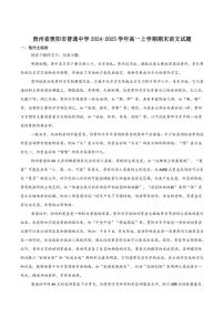 2024-2025学年贵州省贵阳市高一上学期期末监测语文试卷（有答案）