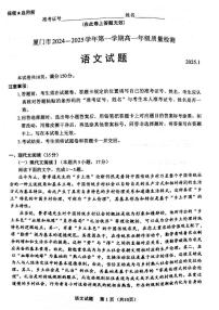 福建省厦门市2024-2025学年高一上学期1月期末考试语文试题（无答案）
