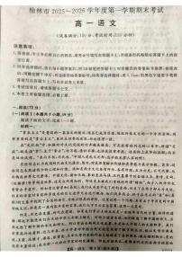 陕西省榆林市2025-2026学年高一上学期期末考试语文试题