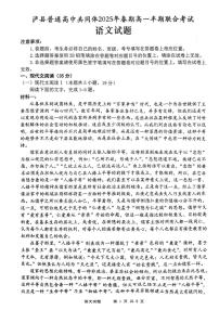 四川省泸州市泸县高中共同体2024-2025学年高一下学期4月期中联考试题语文试卷（无答案）