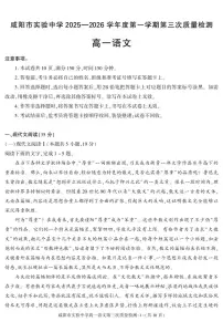 陕西省咸阳市实验中学2025-2026学年高一上学期第三次质量检测语文试卷（PDF版，含答案）