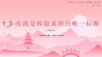 人教统编版选择性必修 中册3 实践是检验真理的唯一标准教学课件ppt