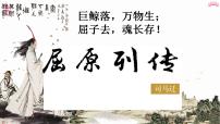 高中语文人教统编版选择性必修 中册9 屈原列传教学ppt课件