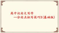 对比式分论点写作方法-2026年高考语文写作指导课件（全国通用）