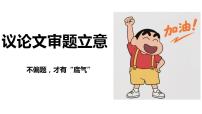 议论文审题立意 课件-2026年高考语文二轮复习（全国通用）