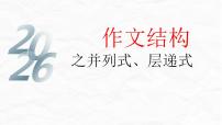 作文结构之并列式、层递式 课件-2026年高考语文二轮复习（全国通用）