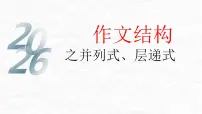 作文结构之并列式、层递式 课件-2026年高考语文二轮复习（全国通用）