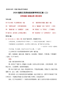 名校联考作文汇编十八（2026年1月考）-2026年高考语文作文热点新闻素材讲练（全国通用）