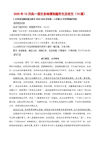 2025年12月高一语文各地模拟题作文及范文（10篇）-2026年高考语文写作之素材讲练（全国通用）