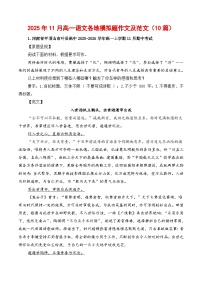 2025年11月高一语文各地模拟题作文及范文（10篇）-2026年高考语文写作之素材讲练（全国通用）