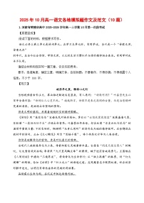 2025年10月高一语文各地模拟题作文及范文（10篇）-2026年高考语文写作之素材讲练（全国通用）