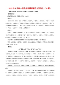 2025年9月高一语文各地模拟题作文及范文（10篇）-2026年高考语文写作之素材讲练（全国通用）