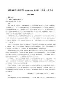 2025-2026学年湖北省黄冈市部分学校高一上学期12月月考语文试卷（含答案）