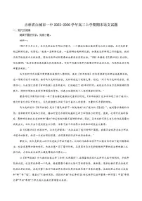 2026届吉林省白城市第一中学高三上学期1月期末考试语文试卷（含答案）
