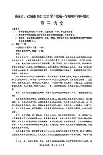 语文-江苏省南京市、盐城市2025-2026学年度第一学期高三期末(南京盐城一模)试题及答案