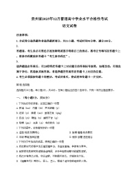 贵州省2025年12月普通高中学业水平合格性考试语文试卷（文字版，含答案）