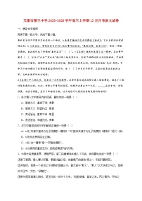 2025_2026学年天津市第三中学高三上册（12月）月考语文试卷 [含答案]