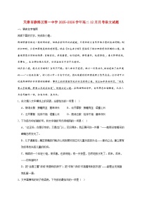 2025_2026学年天津市静海区第一中学高二上册（12月）学生学业能力调研语文试卷 [含答案]