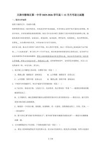 2025-2026学年天津市静海区第一中学高二上学期（12月）学生学业能力调研语文试卷（含答案）