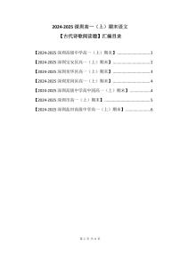 2024-2025学年深圳高一(上)期末语文考试试卷古代诗歌阅读题汇编含答案