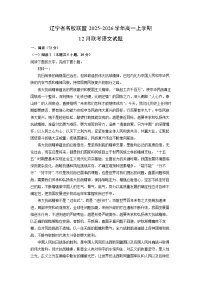 2025-2026学年辽宁省名校联盟高一上学期12月联考语文试卷（学生版）