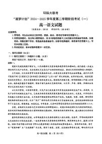 河南省驻马店市环际大联考2024-2025学年高一下学期阶段考试（一）语文试卷（无答案）