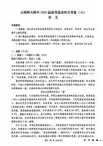 云南师大附中2026届高三上学期1月高考适应性月考卷（六）语文试卷（无答案）