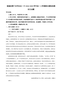 福建省厦门市同安区一中高一上学期期末模拟检测语文试题（解析版）-A4