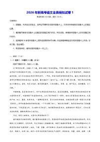 2026年新高考语文全真模拟试卷1（含答案）