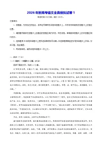 2026年新高考语文全真模拟试卷1（含答案）