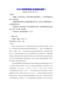 2026年新高考语文全真模拟试卷3（含答案解析）