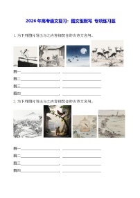 2026年高考语文复习：图文型默写 专项练习题（含答案）
