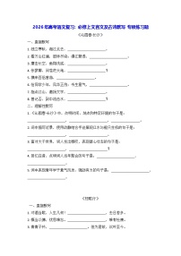 2026年高考语文复习：必修上文言文及古诗默写 专项练习题（含答案）