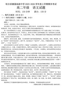 黑龙江省哈尔滨市德强高级中学2025-2026学年高二上学期期末考试语文试题（图片版，含答案）含答案解析