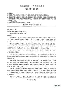 山东省济南市名校联考2025-2026学年高一上学期1月月考语文试题含答案解析