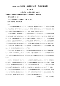 福建省福州市2024-2025学年高一上学期期末语文试题 含解析